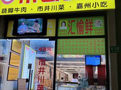 -李二哥·乐山跷脚牛肉(四川北路店)