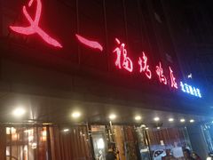 门面-又一福烤鸭·北京菜(东四店)