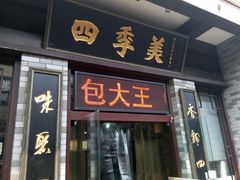 android_upload_pic-四季美汤包(户部巷店)