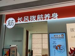 -长风拨筋养身(天街店)