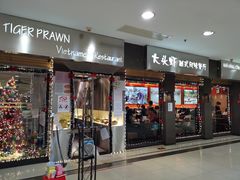 门面-大头虾越式风味餐厅(光明广场店)