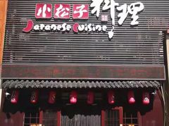 -松子日式料理(东朝阳路店)