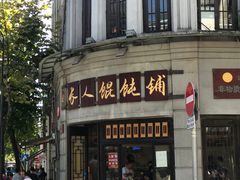 门面-长人馄饨铺(解放街店)