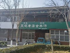 -吴记老店全牛汤