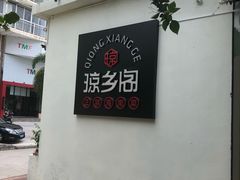 -香香海南菜餐厅