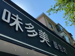 -味多美蛋糕(新和平里店)