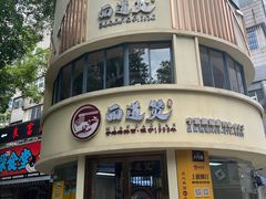 -面道赞宁海海鲜面(迎凤街店)