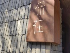 -元古本店(南锣鼓巷店)