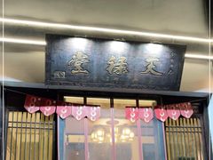 门面-天禄堂西溪庄园