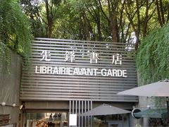 -先锋书店(五台山总店)