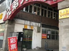 门面-兄弟大灶台(原纺渭路店)