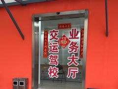 -苏州交运驾校(吴中汽车站分校)