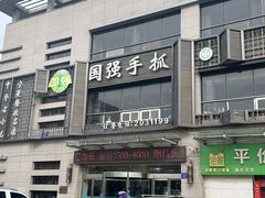 -国强手抓(西夏区店)