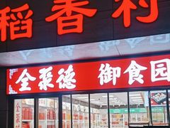 -北京稻香村(西单购物中心店)