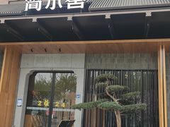 -简小舍·民间手艺菜(武昌江滩店)