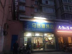 门面-马贤涮烤(超英·长乐家园店)