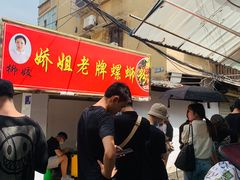 -娇姐老牌螺蛳粉(雅儒路店)