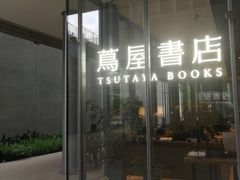 -茑屋书店(天目里店)
