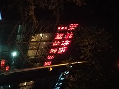 门面-家佳餐厅(大望路店)