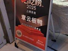 -章云板鸭(马道街店)