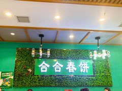 -合合春饼(潘家园店)