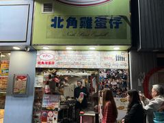 -利强记北角鸡蛋仔(弥敦道店 )