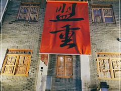 -盟重烧烤(高正街店)