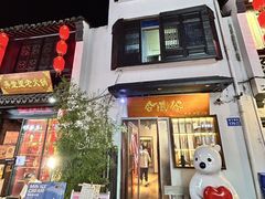 -合风谷(南下塘店)