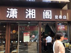 -潇湘阁(昆泰国际大厦店)