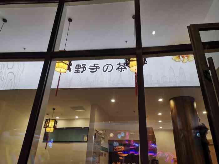 小野寺的茶(中南彩虹漾店)-"位置:在彩虹漾负一楼的老爹的理想国里面.