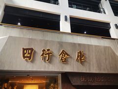 -上海四行仓库抗战纪念馆