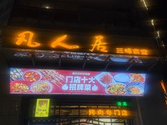 -清真·凡人居·烤肉专门店(庆阳店)