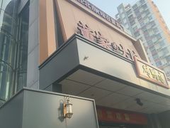 -董家大院·京味家常菜(朝丰家园店)