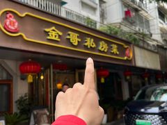 -金哥私房菜馆(张府园总店)
