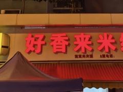 -好香来米线(十里铺北路店)