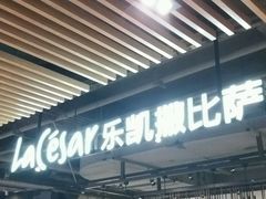 -乐凯撒披萨(南山书城店)