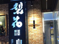 -梨花自助烤肉(天河城店)