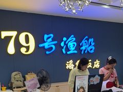-79号渔船海鲜饭店(岗厦店)