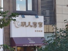 -玥儿弯弯手作烘焙(中海国际社区御城店)