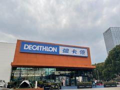 -迪卡侬(雨花店)