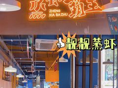 门面-靓靓蒸虾·头牌蒸虾(南山桂庙店)