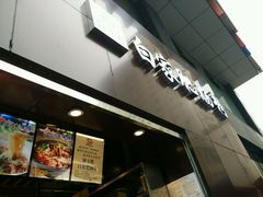 -钟方模白家肥肠粉(春熙店)