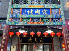 -烤肉宛饭庄(北新桥店)