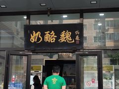 -奶酪魏(牛街总店)