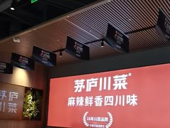 -茅庐川菜(烟台吾悦广场店)