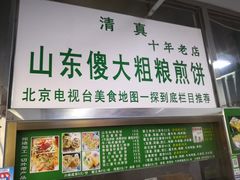 门面-山东傻大粗粮煎饼(牛街店)