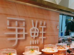 -争鲜回转寿司(通州万达店)