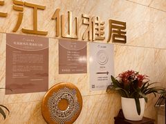 -江仙雅居(苏州桥店)
