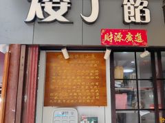 门面-矮子馅饼(大成路店)