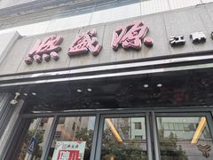 门面-熙盛源(复兴路店)